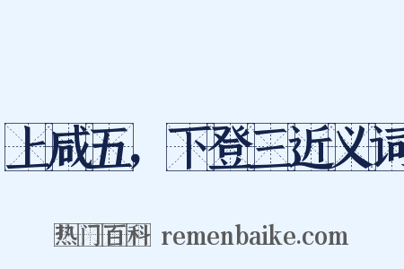 上咸五，下登三近义词是什么意思的图片